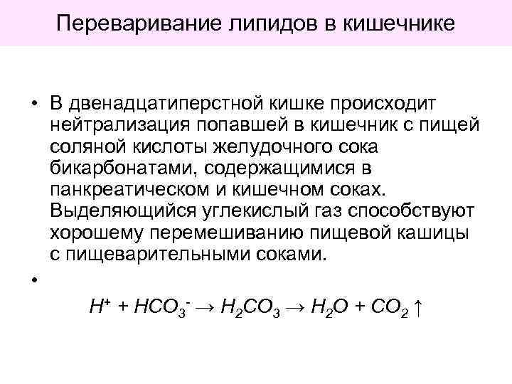 Переваривание липидов в кишечнике • В двенадцатиперстной кишке происходит нейтрализация попавшей в кишечник с