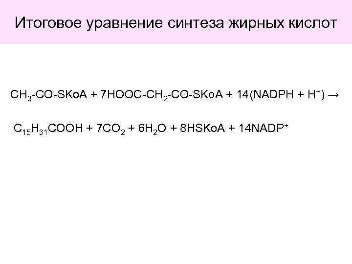 Итоговое уравнение синтеза жирных кислот CH 3 -CO-SKo. A + 7 HOOC-CH 2 -CO-SKo.