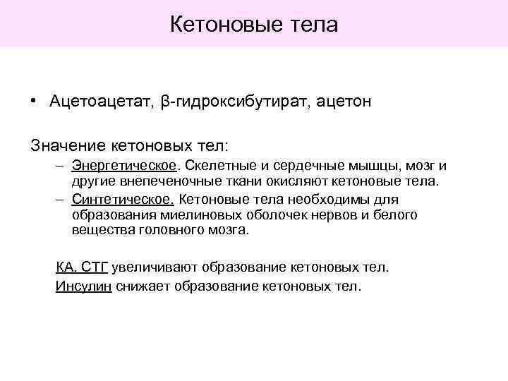 Кетоновые тела • Ацетоацетат, β-гидроксибутират, ацетон Значение кетоновых тел: – Энергетическое. Скелетные и сердечные