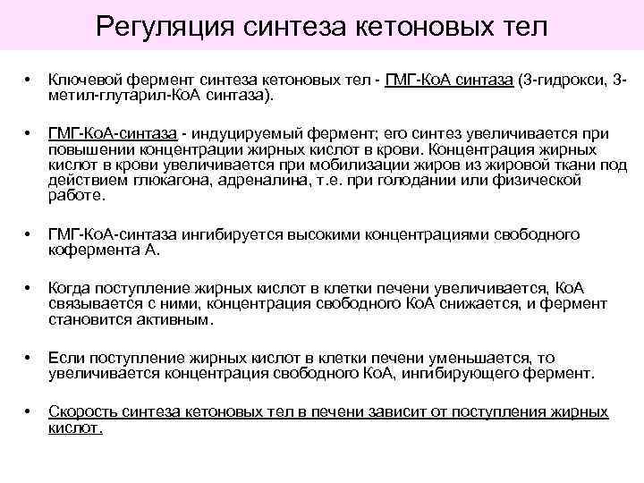 Регуляция синтеза кетоновых тел • Ключевой фермент синтеза кетоновых тел - ГМГ-Ко. А синтаза