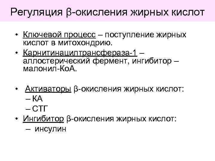 Регуляция β-окисления жирных кислот • Ключевой процесс – поступление жирных кислот в митохондрию. •