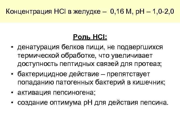 Концентрация HCl в желудке – 0, 16 М, р. Н – 1, 0 -2,