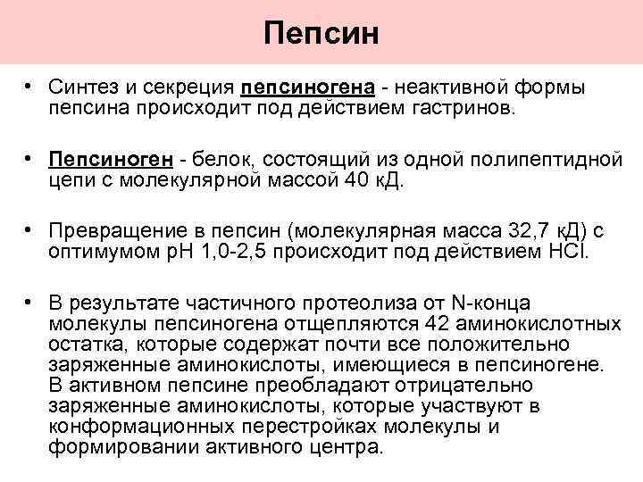 Кровь пепсиноген 1. Синтез пепсина. Пепсин место синтеза. Секреция пепсиногена. Превращение пепсиногена в пепсин.