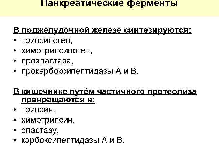 Панкреатические ферменты В поджелудочной железе синтезируются: • трипсиноген, • химотрипсиноген, • проэластаза, • прокарбоксипептидазы