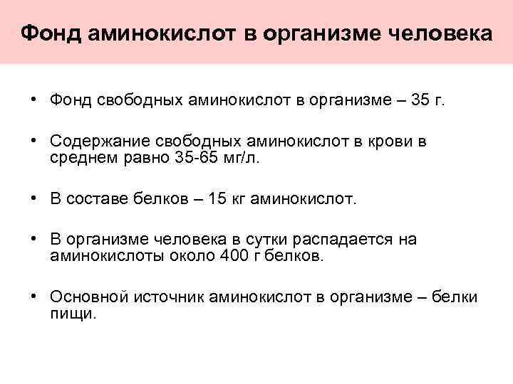 Пул аминокислот в клетке общая схема поступления и расходования аминокислот