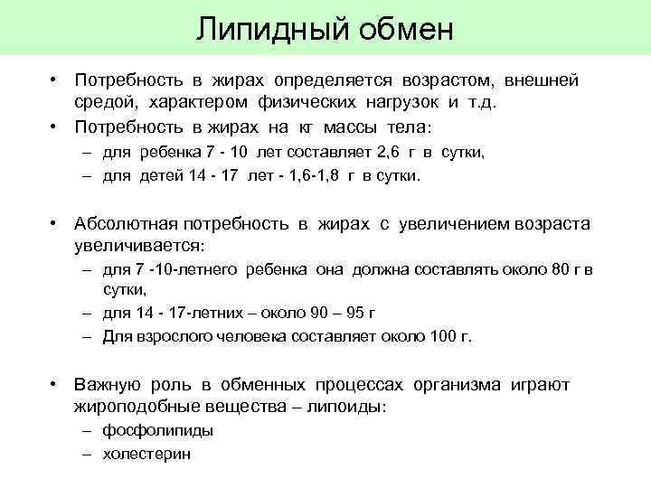 Липидный обмен • Потребность в жирах определяется возрастом, внешней средой, характером физических нагрузок и