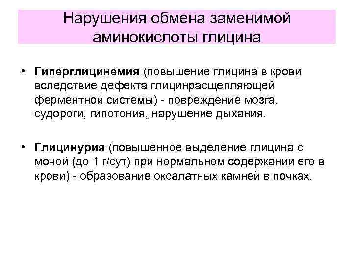 Нарушения обмена заменимой аминокислоты глицина • Гиперглицинемия (повышение глицина в крови вследствие дефекта глицинрасщепляющей