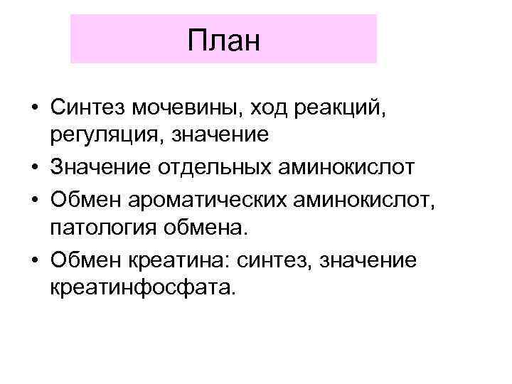 План • Синтез мочевины, ход реакций, регуляция, значение • Значение отдельных аминокислот • Обмен