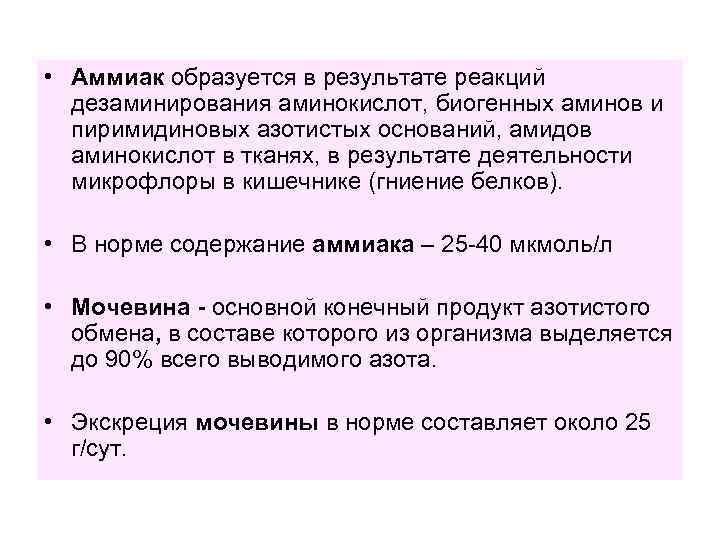  • Аммиак образуется в результате реакций дезаминирования аминокислот, биогенных аминов и пиримидиновых азотистых