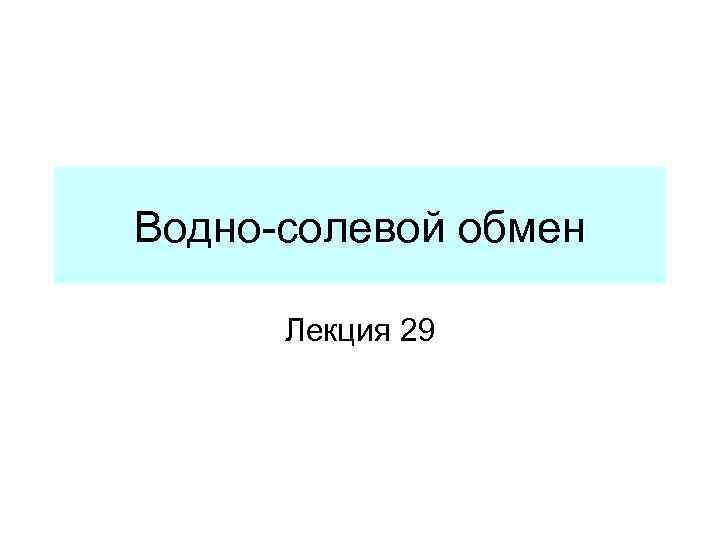 Водно-солевой обмен Лекция 29 