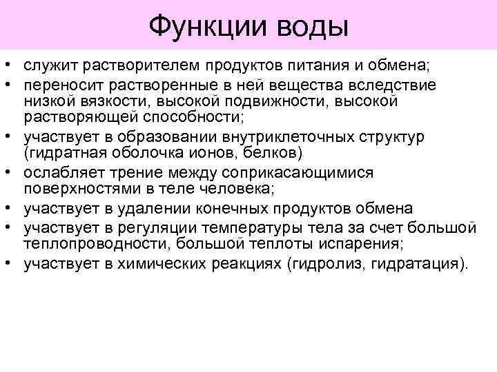 Функции воды • служит растворителем продуктов питания и обмена; • переносит растворенные в ней