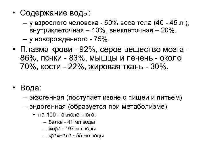  • Содержание воды: – у взрослого человека - 60% веса тела (40 -