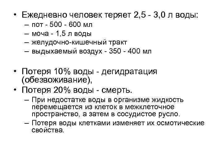  • Ежедневно человек теряет 2, 5 - 3, 0 л воды: – –
