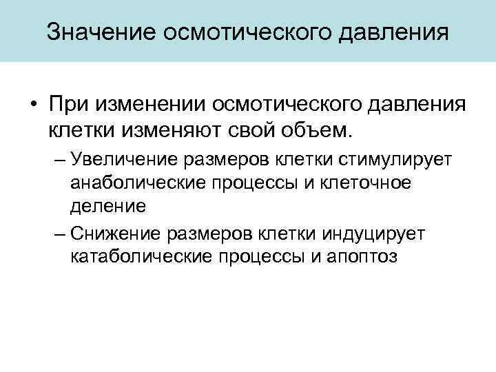 Значение осмотического давления • При изменении осмотического давления клетки изменяют свой объем. – Увеличение