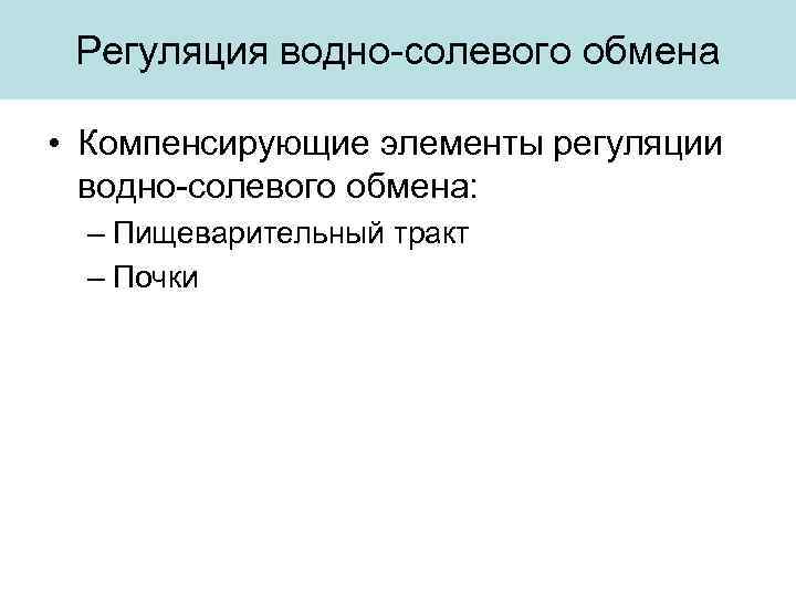 Регуляция водно-солевого обмена • Компенсирующие элементы регуляции водно-солевого обмена: – Пищеварительный тракт – Почки