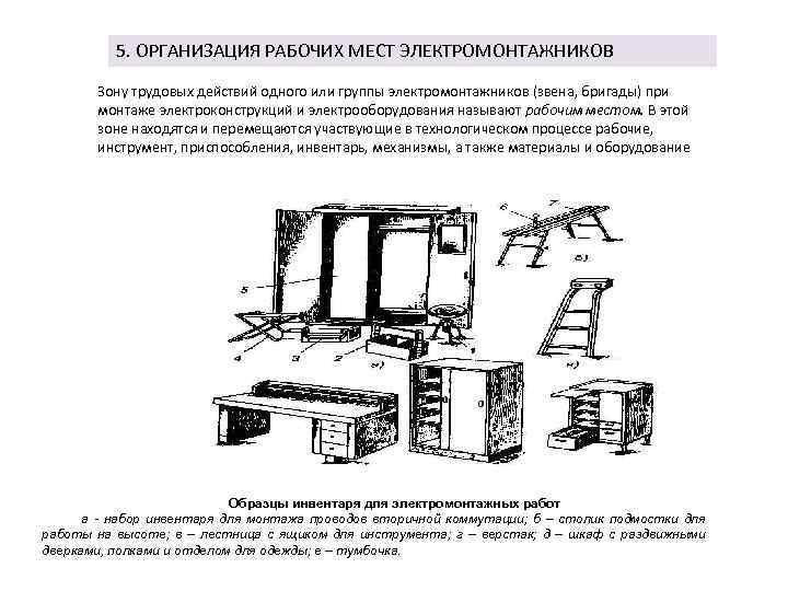 Организация рабочего места подготовка оборудования. Схема организации рабочего места электромонтера. Рабочее место электромонтажника схема. Рабочее место электрика организация рабочего места. Технологическая оснастка рабочего места электромонтёра.