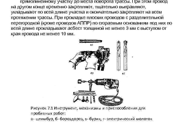 прямолинейному участку до места поворота трассы. При этом провод на другом конце временно закрепляют,