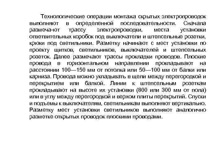 Технологические операции монтажа скрытых электропроводок выполняют в определенной последовательности. Сначала размеча ют трассу электропроводки,