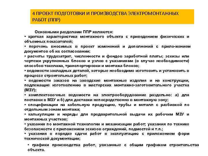 4 ПРОЕКТ ПОДГОТОВКИ И ПРОИЗВОДСТВА ЭЛЕКТРОМОНТАЖНЫХ РАБОТ (ППР) Основными разделами ППР являются: • краткая