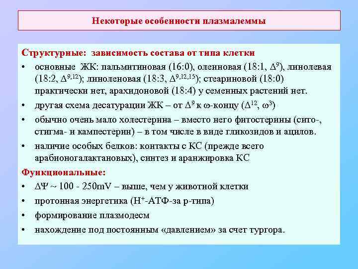 Некоторые особенности плазмалеммы Структурные: зависимость состава от типа клетки • основные ЖК: пальмитиновая (16: