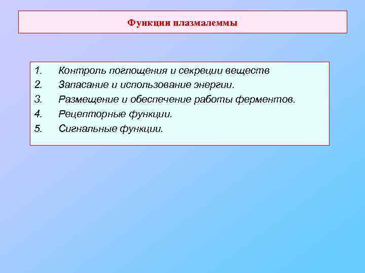Функции плазмалеммы 1. 2. 3. 4. 5. Контроль поглощения и секреции веществ Запасание и