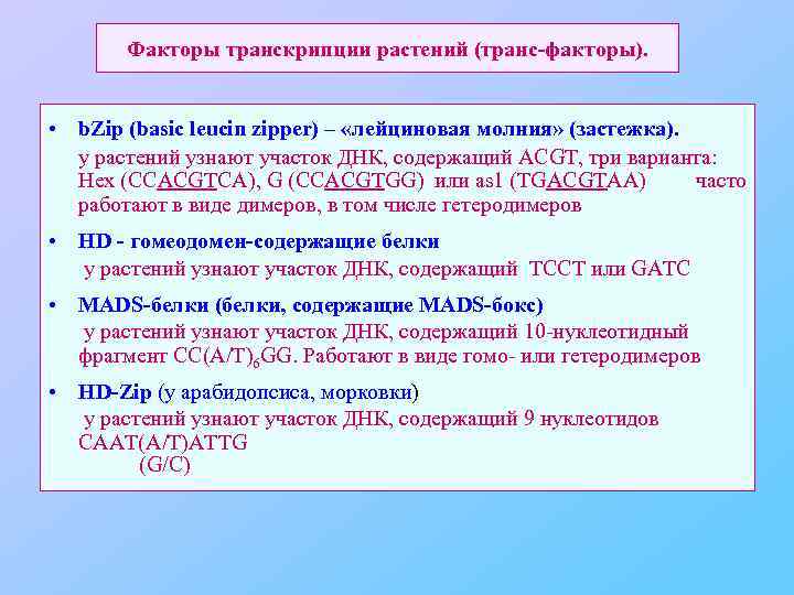 Факторы транскрипции растений (транс-факторы). • b. Zip (basic leucin zipper) – «лейциновая молния» (застежка).