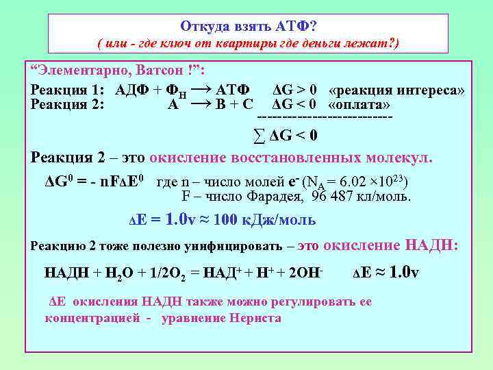 Откуда взять АТФ? ( или - где ключ от квартиры где деньги лежат? )