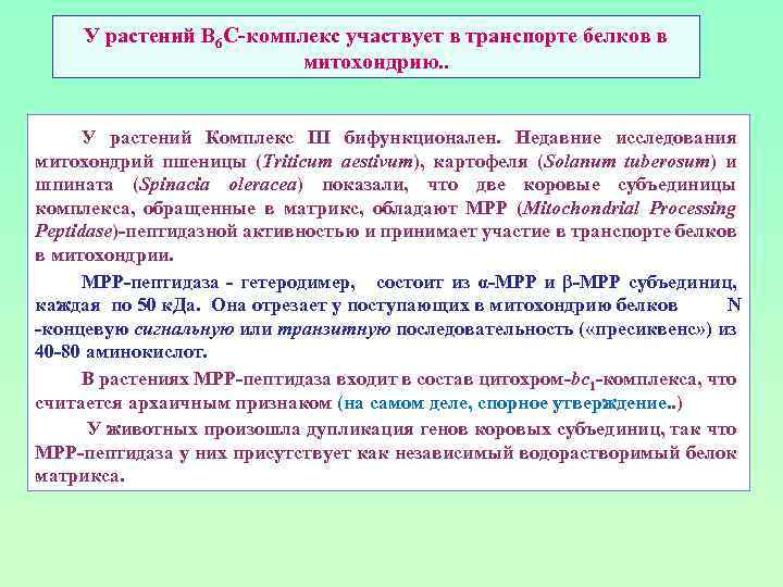 У растений В 6 С-комплекс участвует в транспорте белков в митохондрию. . У растений