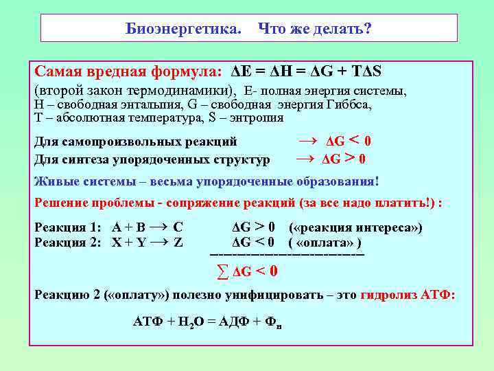 Биоэнергетика. Что же делать? Самая вредная формула: ΔE = ΔH = ΔG + TΔS