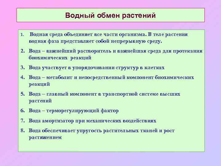 Водный обмен растений 1. Водная среда объединяет все части организма. В теле растения водная