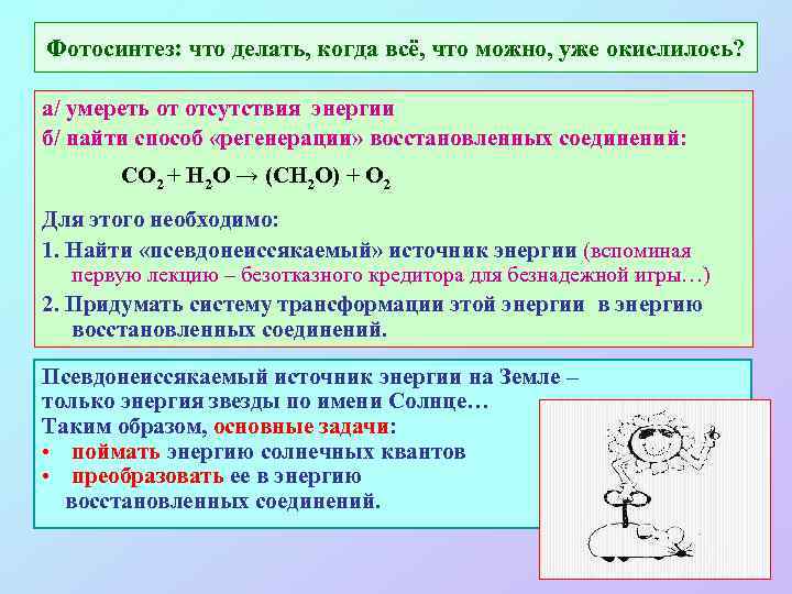 Фотосинтез: что делать, когда всё, что можно, уже окислилось? а/ умереть от отсутствия энергии