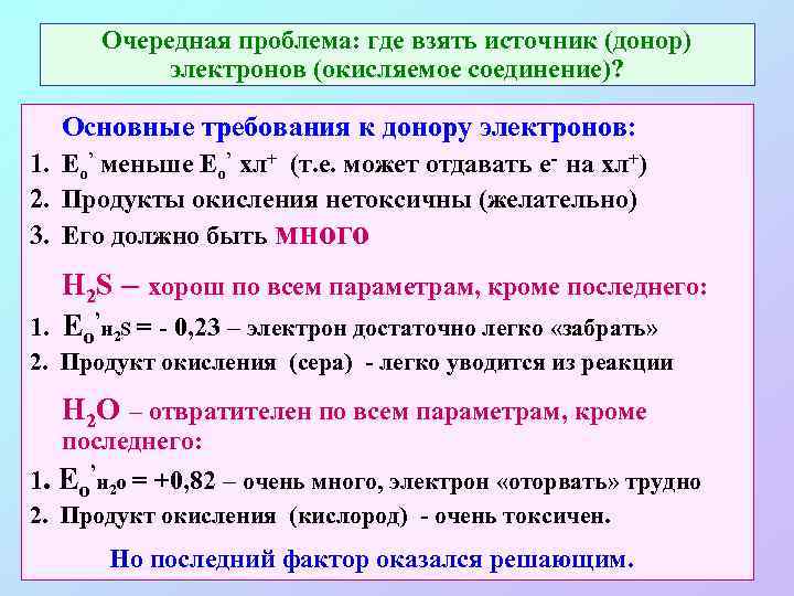 Очередная проблема: где взять источник (донор) электронов (окисляемое соединение)? Основные требования к донору электронов: