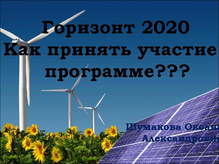 Горизонт 2020 Как принять участие программе? ? ? Шумакова Оксана Александровна 