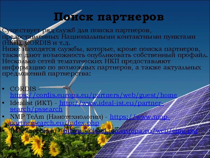 Поиск партнеров Существует ряд служб для поиска партнеров, предоставленных Национальными контактными пунктами (НКП), CORDIS