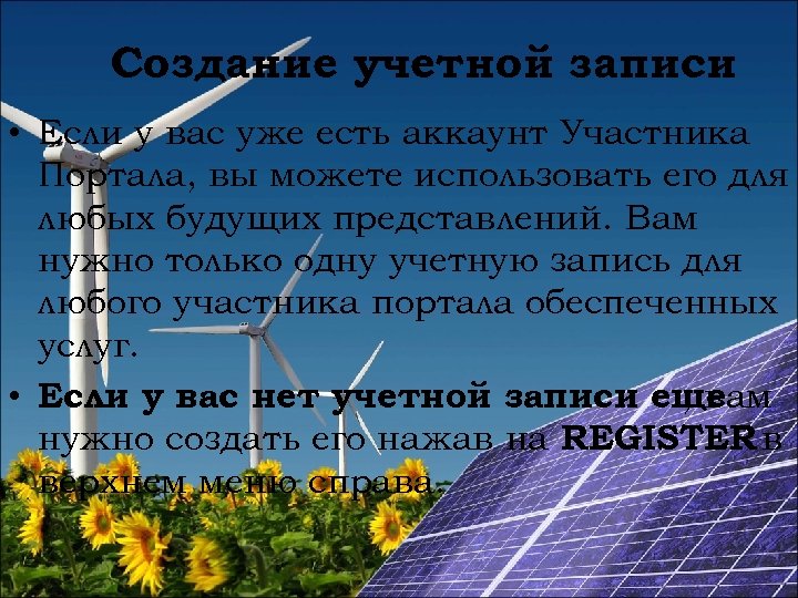 Создание учетной записи • Если у вас уже есть аккаунт Участника Портала, вы можете