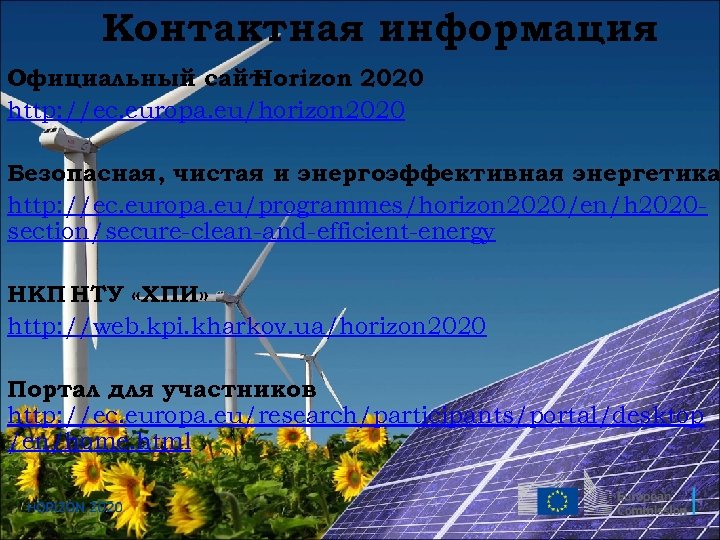 Контактная информация Официальный сайт Horizon 2020 http: //ec. europa. eu/horizon 2020 Безопасная, чистая и