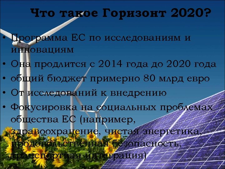 Что такое Горизонт 2020? • Программа ЕС по исследованиям и инновациям • Она продлится