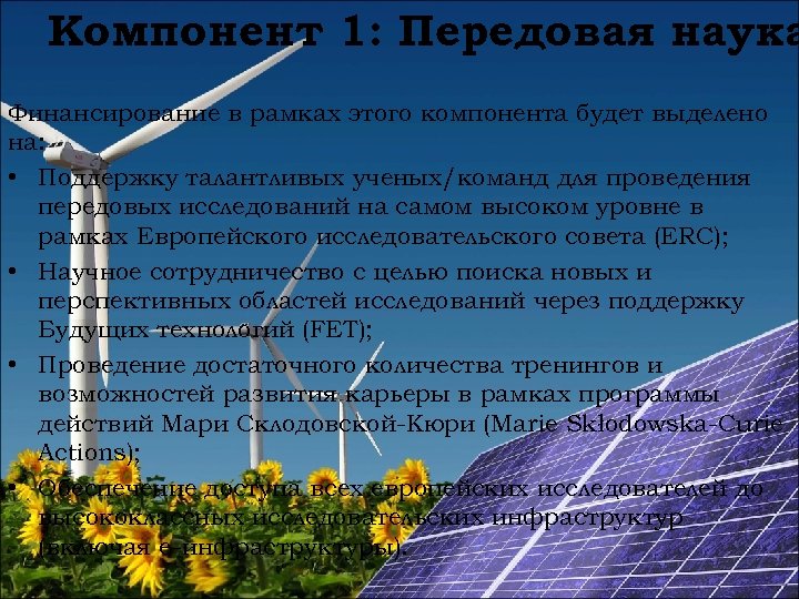 Компонент 1: Передовая наука Финансирование в рамках этого компонента будет выделено на: • Поддержку