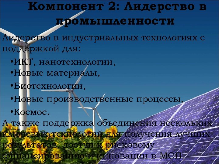 Компонент 2: Лидерство в промышленности Лидерство в индустриальных технологиях с поддержкой для: • ИКТ,