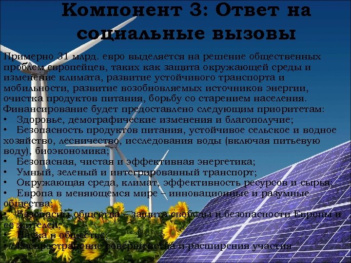 Компонент 3: Ответ на социальные вызовы Примерно 31 млрд. евро выделяется на решение общественных