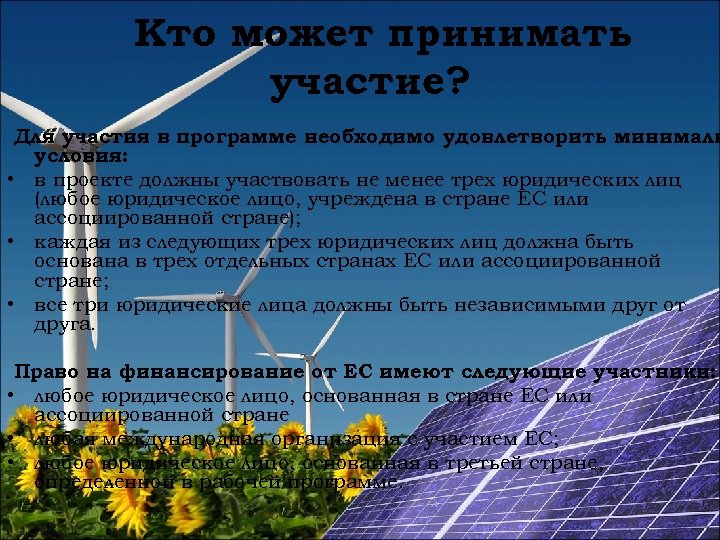 Кто может принимать участие? Для участия в программе необходимо удовлетворить минималь условия: • в