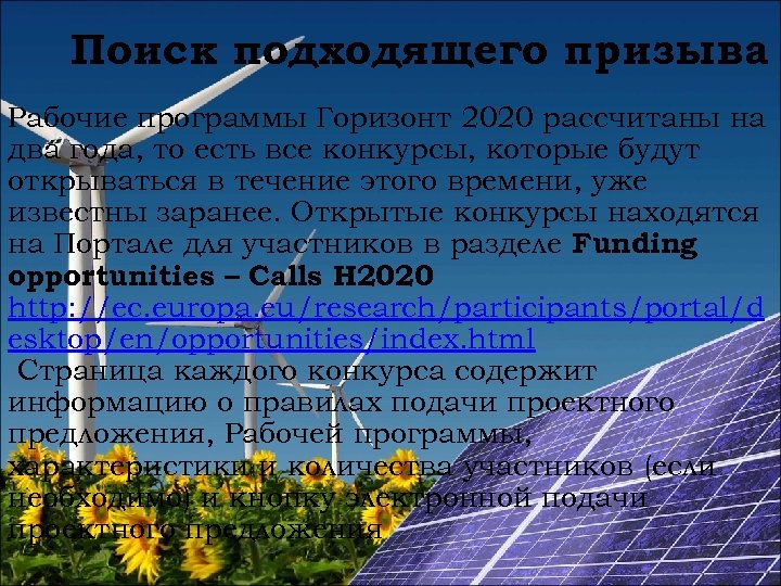 Поиск подходящего призыва Рабочие программы Горизонт 2020 рассчитаны на два года, то есть все