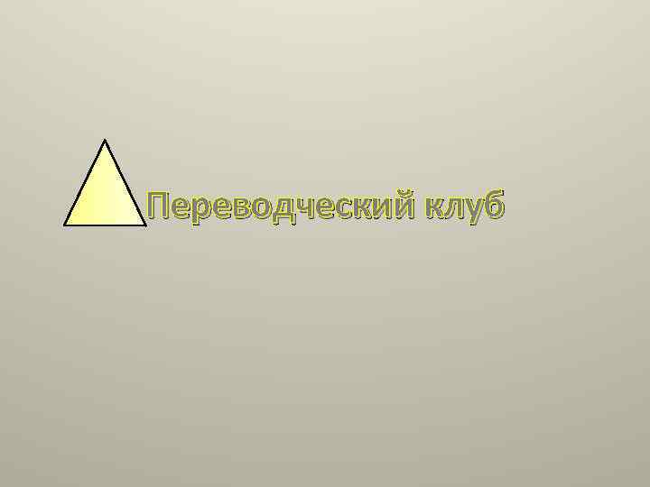 Переводческий клуб 
