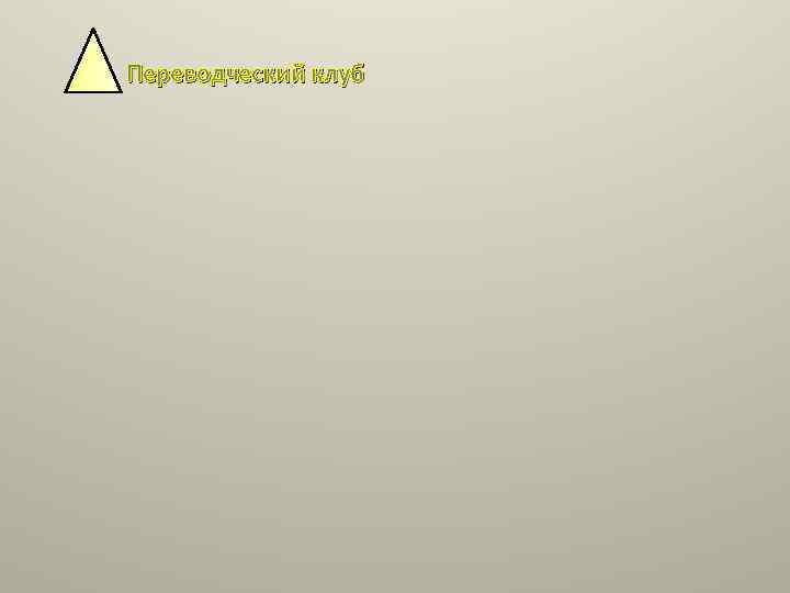 Переводческий клуб 