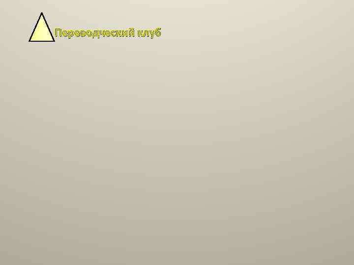Переводческий клуб 