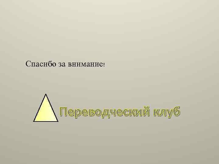 Спасибо за внимание! Переводческий клуб 