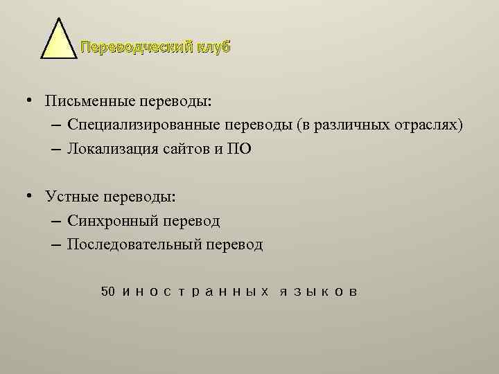Переводческий клуб • Письменные переводы: – Специализированные переводы (в различных отраслях) – Локализация сайтов