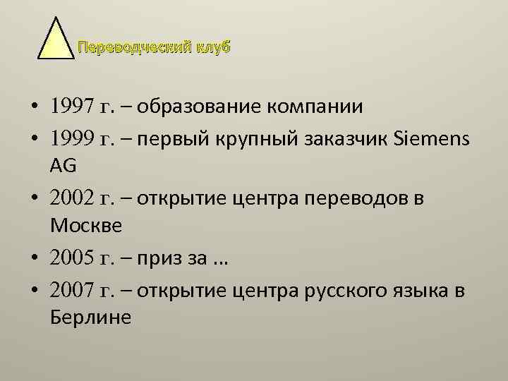 Переводческий клуб • 1997 г. – образование компании • 1999 г. – первый крупный