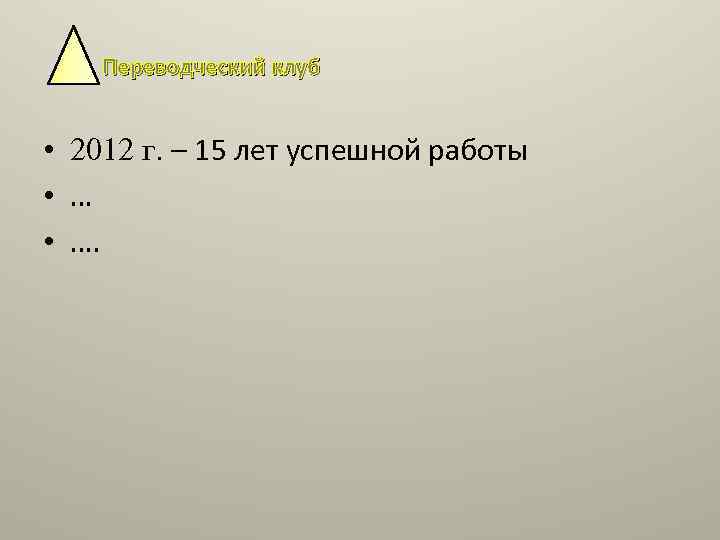 Переводческий клуб • 2012 г. – 15 лет успешной работы • …. 