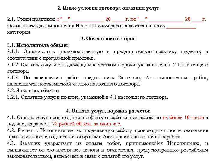 2. Иные условия договора оказания услуг 2. 1. Сроки практики: с 